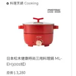 【MATRIC 松木家電】日本松木3L蒸鮮煎煮三用料理鍋 MG-EH3009S(附不鏽鋼蒸盤)