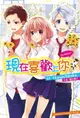 【電子書】告白預演系列 (4) 現在喜歡上你