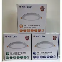 在飛比找樂天市場購物網優惠-舞光12W 16W 索爾崁燈(崁孔15cm) LED-15D