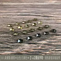 在飛比找松果購物優惠-10入黃銅製/銅質 7mm 立體金字塔 -4色 爪釘 爪釦皮