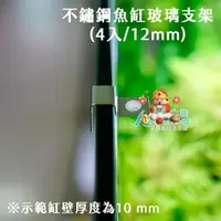 在飛比找蝦皮購物優惠-💖💖不鏽鋼魚缸玻璃支架【一組】魚缸上蓋配件魚缸蓋子零件魚缸加