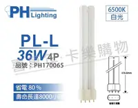 在飛比找Yahoo奇摩購物中心優惠-PHILIPS飛利浦 PL-L 36W 865 白光 4P_