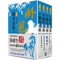 在飛比找金石堂精選優惠-臥龍生60週年刷金收藏版：絳雪玄霜(共4冊)