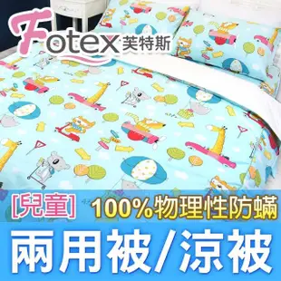 【Fotex 芙特斯】兒童純棉防兩用被-動物旅行/藍 冬夏兩用被 涼被(100%永久物理性防 ★過敏者專用)