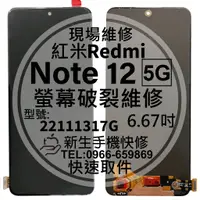 在飛比找蝦皮購物優惠-【新生手機快修】Redmi 紅米 Note12 5G 液晶螢