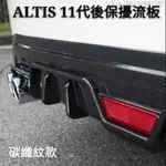 ●台灣出貨●豐田 TOYOTA ALTIS 11代 11.5代 專用 後唇擾流板 小包圍防撞保險桿 碳纖維 改裝飾