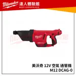 【飆破盤】米沃奇 MILWAUKEE 美沃奇 12V 空氣 通管機 M12 DCAG-0 通馬桶水槽水管 M12DCAG