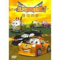 在飛比找蝦皮商城優惠-小汽車總動員 1-5 DVD