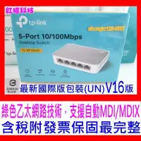 在飛比找Yahoo!奇摩拍賣優惠-【全新公司貨開發票】TP-Link TL-SF1005D 節