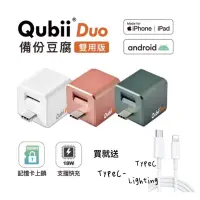 在飛比找蝦皮購物優惠-Qubii Duo USB-C 備份豆腐 (iOS/andr