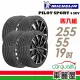 【 米其林】PILOT SPORT 4 SUV PS4 SUV 運動性能輪胎_四入組_255/55/19(車麗屋)