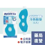 [禾坊藥局] MYCARE邁康冷熱敷墊 洞形眼罩 兩用敷墊 可重覆使用