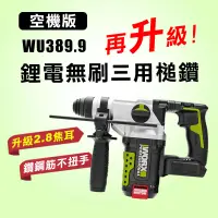 在飛比找蝦皮商城優惠-【55特價】威克士 WU389.9 鋰電無刷三用槌鑽 電鑽 