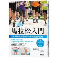 在飛比找金石堂優惠-圖解馬拉松入門：60個馬拉松跑者不可不知的跑步姿勢