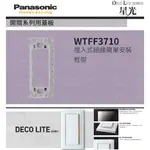 PANASONIC 國際牌 松下 DECO星光系列開關 插座 蓋板 WTFF3710