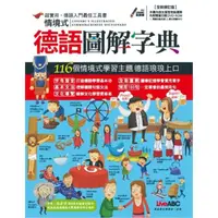 在飛比找momo購物網優惠-【MyBook】情境式德語圖解字典 全新修訂版(電子書)