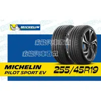 在飛比找蝦皮購物優惠-【MICHELIN】米其林輪胎 DIY 255/45R19 