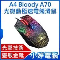 在飛比找Yahoo!奇摩拍賣優惠-【小婷電腦＊滑鼠】全新含運 A4 Bloody A70/爆裂