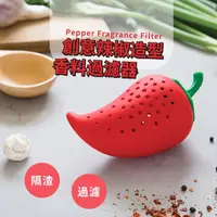 在飛比找momo購物網優惠-【煮湯神器】創意辣椒造型矽膠香料過濾器(食品級 耐高溫 滷味