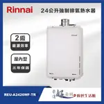 林內牌 24公升屋內型強制排氣熱水器 REU-A2426WF-TR - 日本進口 -聊聊可議價(部分地區含基本安裝)