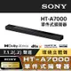 【SONY 索尼】HT-A7000 7.1.2聲道多種單體揚聲器