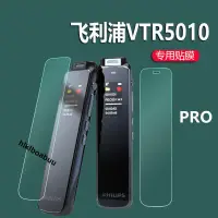 在飛比找露天拍賣優惠-飛利浦VTR5010/pro錄音筆貼膜5300/7300掃描