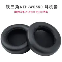 在飛比找Yahoo!奇摩拍賣優惠-現貨 桐蝶適用于鐵三角ATH-WS550 WS550IS耳機