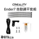 創想三維 Ender-7 自動調平套組 FDM 3D列印機 自動調平傳感器 ender7