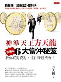 在飛比找TAAZE讀冊生活優惠-神準天王方天龍6大高勝率當沖秘笈： 教你買對賣對，抓住賺錢機