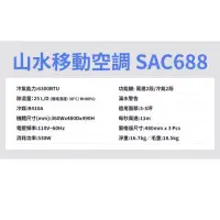 在飛比找蝦皮購物優惠-山水SAC688移動式冷氣