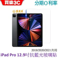 在飛比找蝦皮商城優惠-藍光盾 Apple iPad Pro 12.9吋 2018/