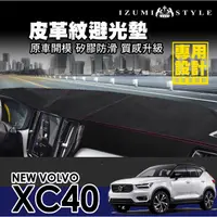 在飛比找蝦皮購物優惠-【和泉】18'~24' VOLVO XC40 皮革避光墊 黑