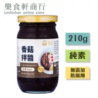 在飛比找蝦皮購物優惠-【台灣現貨】菇王香菇拌醬210g 純素 無防腐劑 素食調味料