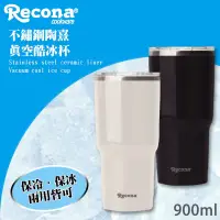 在飛比找蝦皮購物優惠-Recona 不銹鋼陶熹真空酷冰杯（附防漏蓋、贈專用提袋）冰