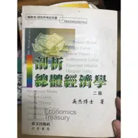 在飛比找蝦皮購物優惠-二手書-剖析總體經濟學