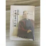 【雷根6】中國哲學十九講 牟宗三#8成新#外緣扉頁微書斑【WA658】