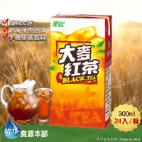 在飛比找蝦皮購物優惠-黑松大麥紅茶 300ml*24(箱購) 大麥紅茶 紅茶 鋁箔