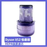 【DYSON】V12吸塵器HEPA後置濾芯/濾網 副廠配件耗材