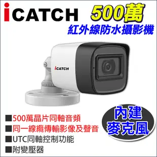 監視器 可取 icatch 內建 收音 麥克風 同軸音頻 500萬 5MP 夜視 防水攝影機 IT-BL5168-TW