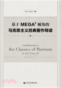 在飛比找三民網路書店優惠-基於MEGA2視角的馬克思主義經典著作導讀（簡體書）