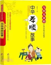 在飛比找三民網路書店優惠-寫給兒童的中華孝順故事（簡體書）