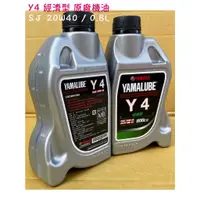 在飛比找蝦皮購物優惠-山葉 公司品 Y4 800cc、0.8L、4T 經濟型 機油