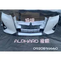 在飛比找蝦皮購物優惠-豐田 阿法TOYOTA ALPHARD 原廠前保桿