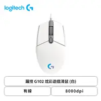 在飛比找欣亞購物優惠-[欣亞] 羅技 G102 炫彩遊戲滑鼠 (白色/有線/800
