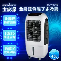 在飛比找蝦皮商城優惠-大家源 45L全觸控負離子水冷扇TCY-8918