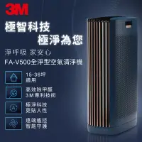 在飛比找鮮拾優惠-【3M】FA-V500 淨呼吸全淨型 空氣清淨機 高效除甲醛