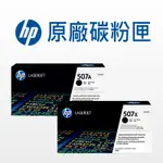 HP 507X/ 507A 原廠碳粉 黑色 CE400X高容量 / CE400A 適用: M551DN/M575DN