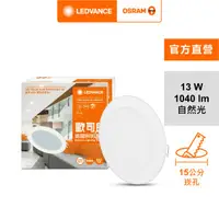 在飛比找HOTAI購優惠-OSRAM 歐司朗 晶享15CM 13W LED崁燈G2 自