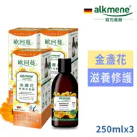 在飛比找PChome24h購物優惠-德國alkmene歐珂蔓金盞花修護洗髮露250ml三入