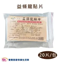 在飛比找蝦皮商城優惠-益條龍貼片20片 左手香精油貼片 舒緩貼片 精油貼布 艾草葉